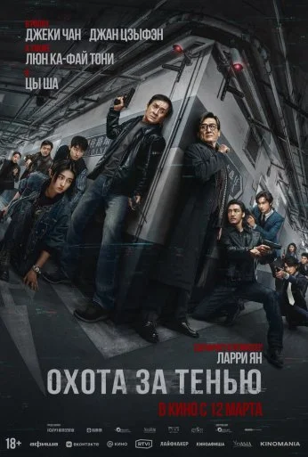 Охота за тенью (2026)